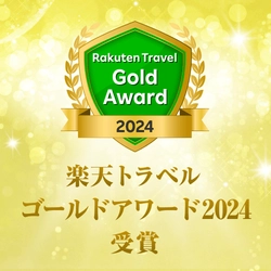 Rakuten Travel Award2024 にて 楽天トラベルゴールドアワード2024＆楽天トラベル日本の 宿アワード2024をダブル受賞！