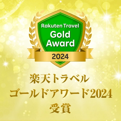 Rakuten Travel Award2024 にて 楽天トラベルゴールドアワード2024＆楽天トラベル日本の 宿アワード2024をダブル受賞！