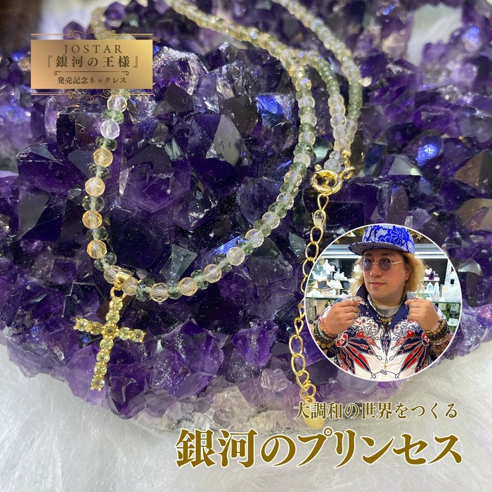 JOSTAR公式グッズ 銀河の王様記念ネックレス