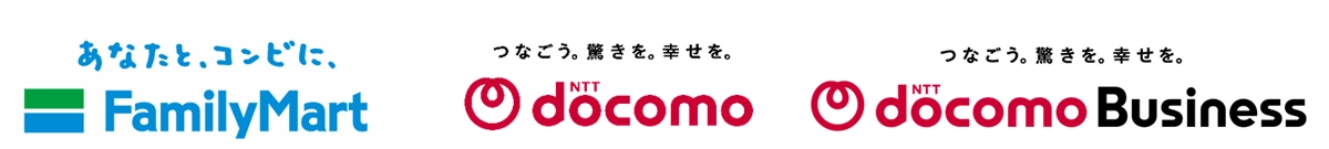 株式会社ファミリーマート　株式会社NTTドコモ　NTTドコモビジネス株式会社