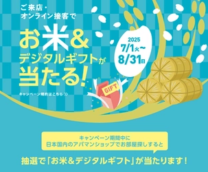 ご来店・オンライン接客で当たる！ 「お米＆デジタルギフト プレゼントキャンペーン」 2025年7月1日(火)からスタート！