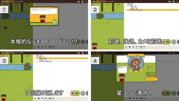 本格的なテキストプログラミングが学べる「コードモンキー/コードの冒険」
