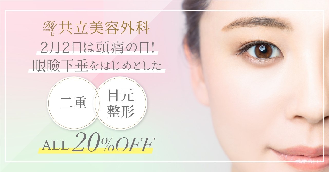 期間限定!二重・目元整形20%オフ
