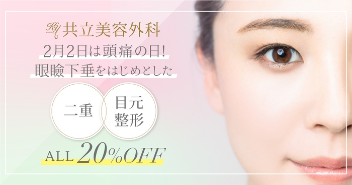 期間限定!二重・目元整形20%オフ