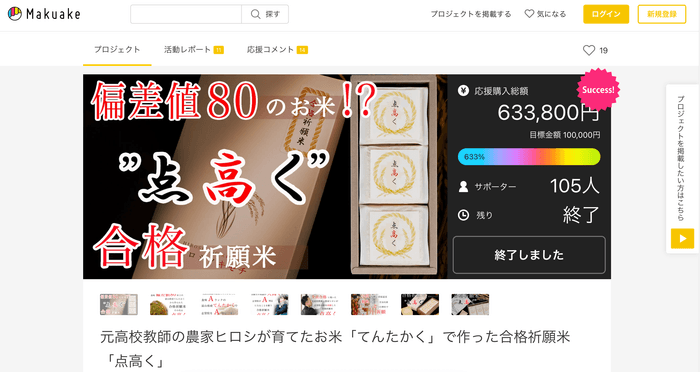 偏差値80のお米!?