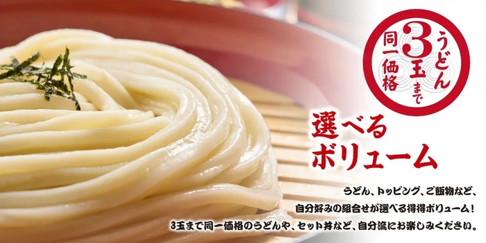 うどん3玉まで同一価格