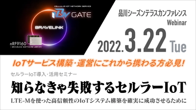 IoTサービス構築・運営にこれから携わる方必見！ 共同セミナー『知らなきゃ失敗するセルラーIoT』を開催　 加賀デバイス､ノルディック・セミコンダクター､Braveridgeの3社