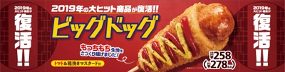 2019年の大ヒット商品が復活！ ビッグドッグ2025年4月25日（金）新発売！