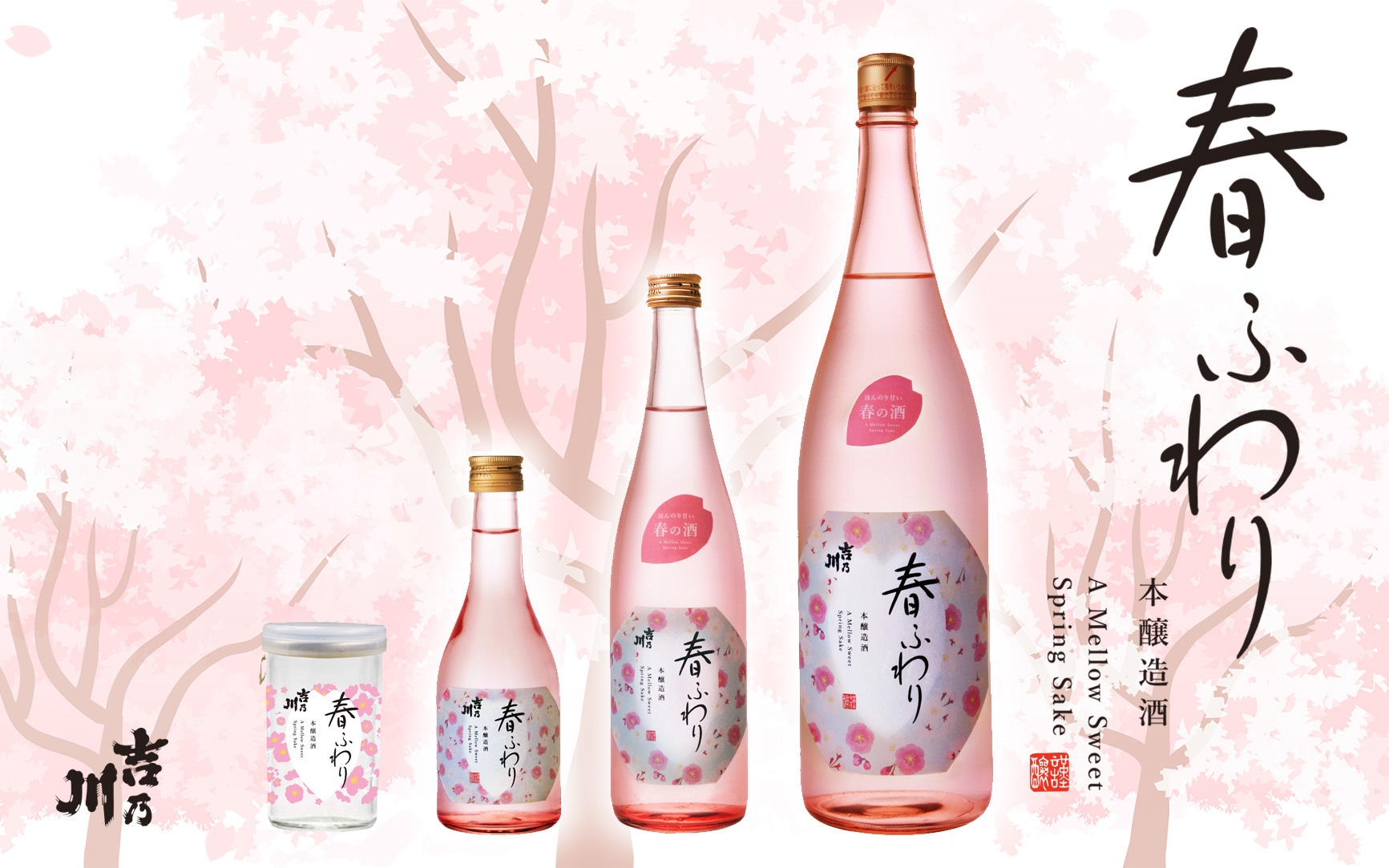 春季限定酒「春ふわり」