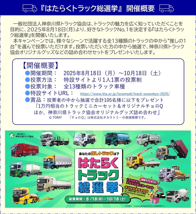 【開催概要】はたらくトラック総選挙