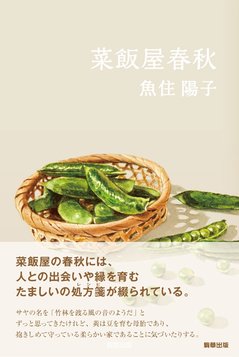 『菜飯屋春秋』 駒草出版  定価2,200円(税込)/四六判/329頁/ISBN 978-4-905447-49-8 /2015年6月発売