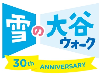 富山県と長野県を結ぶ「立山黒部アルペンルート」、 2023年4月15日(土)に全線開通！ 「2023 立山黒部・雪の大谷フェスティバル」も開催