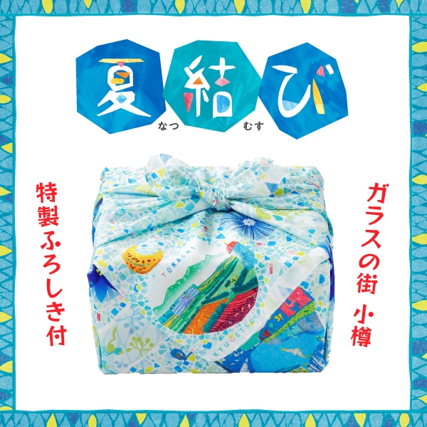 「夏結び」硝子の街 小樽 特製ふろしき付