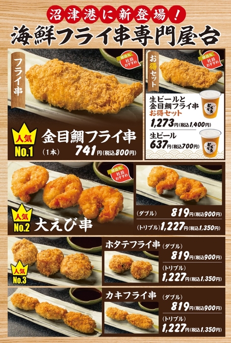 沼津海鮮フライ串メニュー