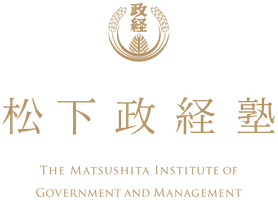 松下政経塾 塾生募集事務局