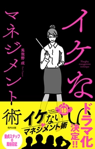 異色のマネジメント本『イケないマネジメント術』が11月6日（木）に発売！！