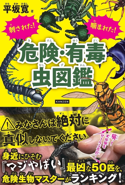 刺された!嚙まれた!危険・有毒虫図鑑