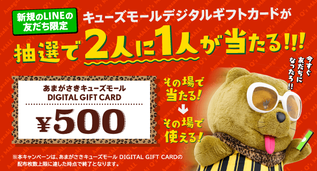 あまがさき_抽選で2人に1人が当たるキャンペーン