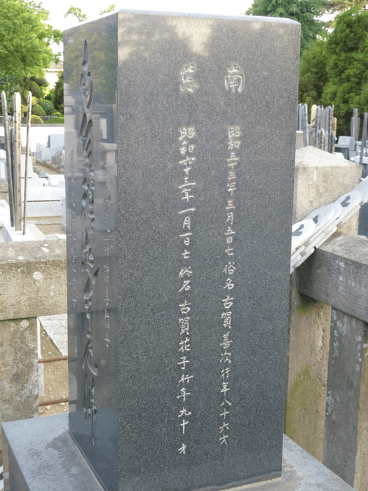 栗原家の菩提寺に建立された古賀善次・花子の墓石(古賀家と栗原家の約束のひとつ)