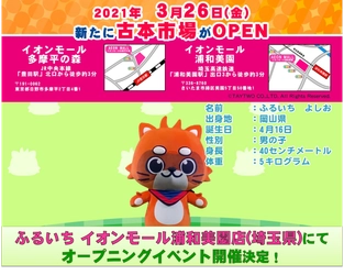 祝！『古本市場』イオンモール2店舗同時進出！ ふるいち イオンモール浦和美園店(埼玉県)、 ふるいち イオンモール多摩平の森店(東京都)　 3月26日(金)同時開店！ オープニングイベント開催決定！