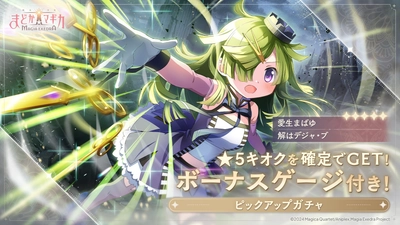 『魔法少女まどか☆マギカ Magia Exedra』、フルボイスの長編ストーリー「魔法少女まどか☆マギカ scene0」が完結！新★5キオク [解はデジャ・ブ]愛生まばゆ登場！