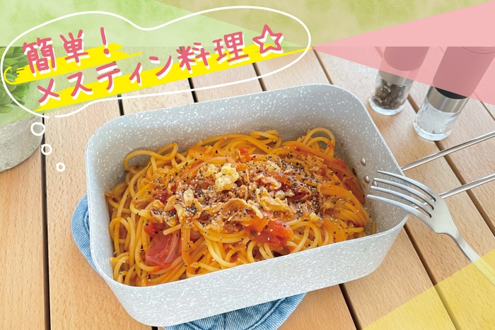 パスタも簡単!美味しくできる!