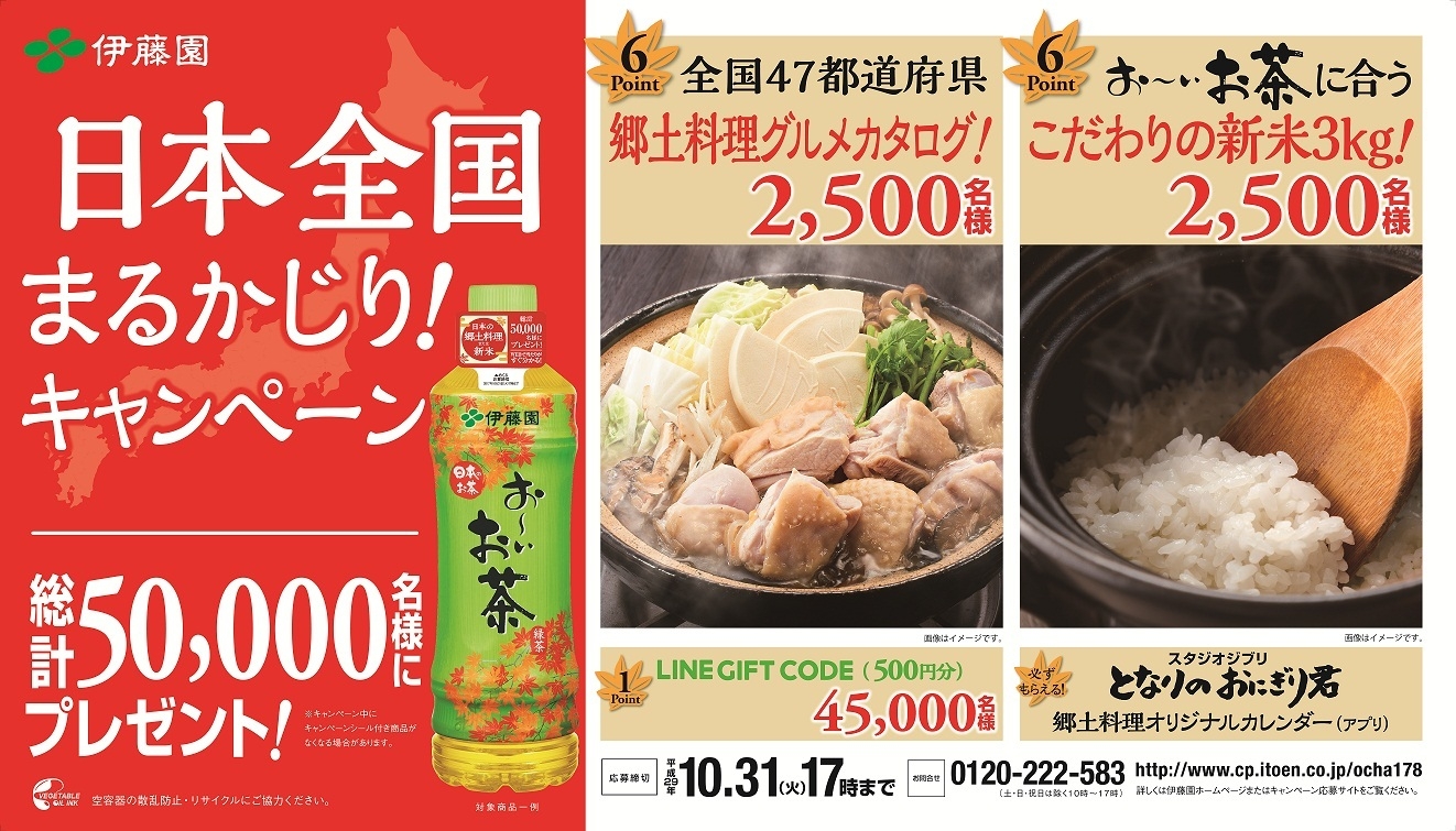 お~いお茶「 日本っていいね!食の秋 日本全国まるかじり!キャンペーン 」