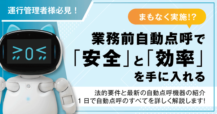 業務前自動点呼で「安全」と「効率」を手に入れる―法的要件と最新の自動点呼機器を紹介―6月20日(金)