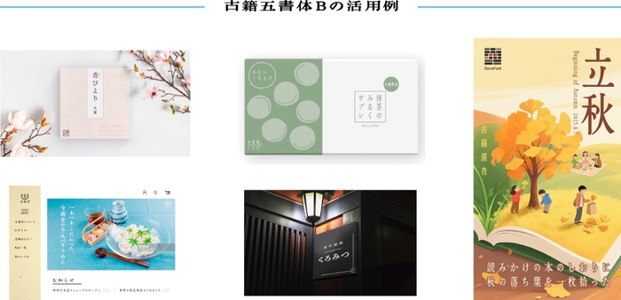 ダイナフォント「古籍五書体B」活用例