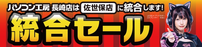 統合でさらにパワーアップ!「パソコン工房 佐世保店」にて4月6日(土)より「統合セール」を開催!