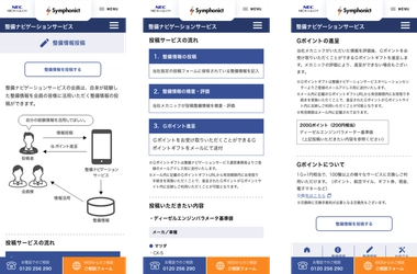 「Ｇポイントギフト」が、NECネッツエスアイ提供の 「整備ナビゲーションサービス」の投稿の景品として採用