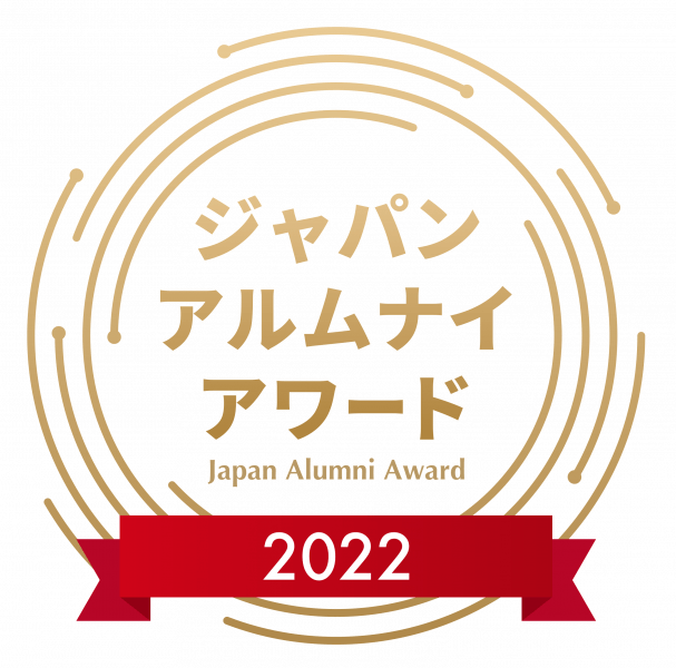 ジャパン・アルムナイ・アワード 2022