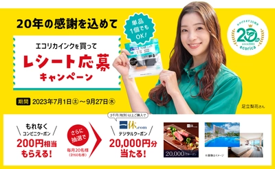 20年の感謝を込めてコンビニクーポンが、もれなくもらえる。 さらに、一休デジタルクーポンが当たる！レシート応募キャンペーン