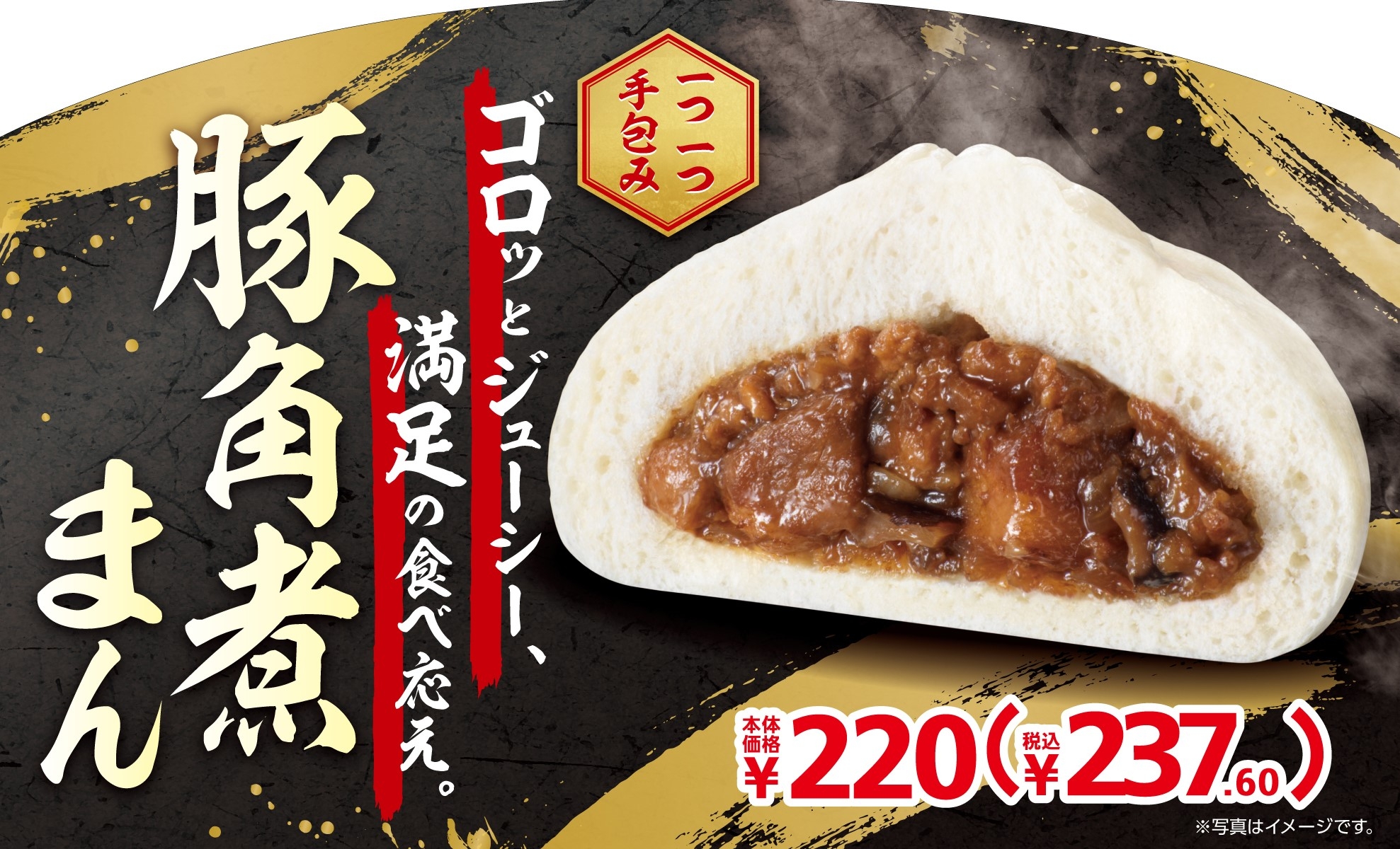 豚角煮まん販促物(画像はイメージです。)