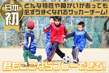 サッカーを通じて特性や障がいのある子どもの可能性を広げるため クラウドファンディングを8月31日(日)まで実施！ ～ユニフォームを着てプレーする喜びと感動をすべての人へ～