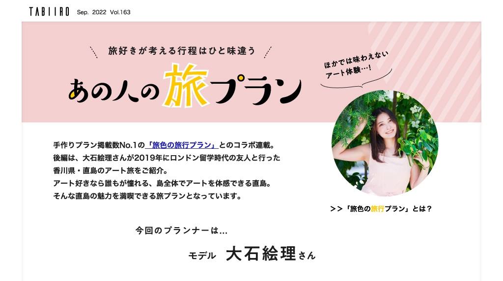 「月刊 旅色」9月号あの人の旅プラン / 大石絵理さん(後編)