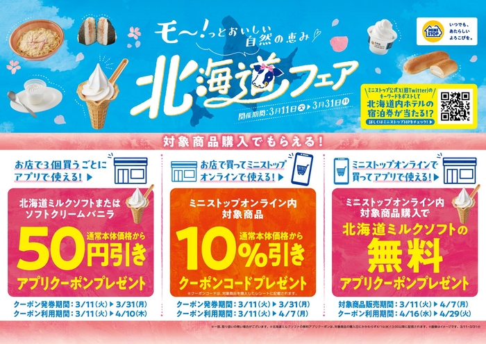 北海道フェア 販促画像