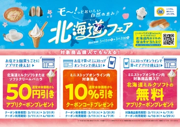 モー！っとおいしい自然の恵み♡　 北海道フェア　第１弾 店頭　フェア期間：３月１１日（火）～３月３１日（月） ミニストップオンライン　フェア期間：３月１１日（火）～４月７日（月）