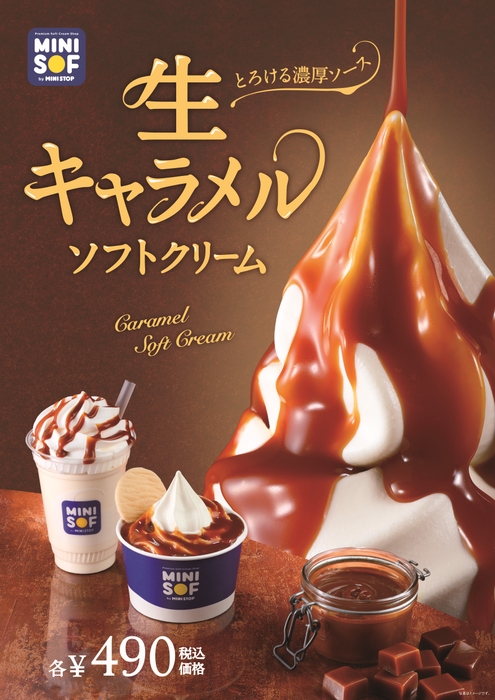 生キャラメルソフトクリーム 販促画像 <画像はイメージです>