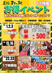 「11月もSAでも盛り放題に詰め放題！？ 野菜に卵に新豆！新米！！京葉道路幕張SA 房総・村の駅 【新物はおいしいんです！秋のお買い得イベント】」開催