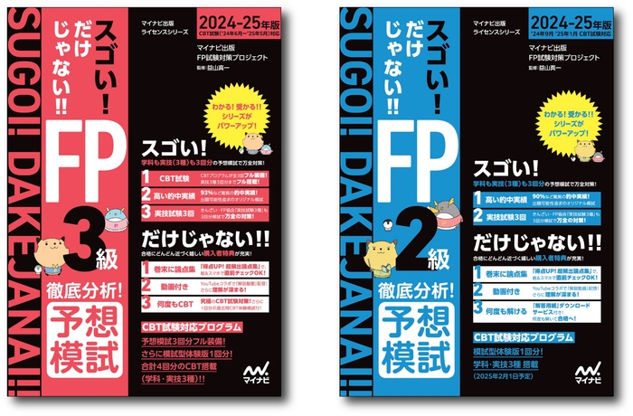 「スゴい! だけじゃない!!FP」シリーズ 徹底分析!予想模試 2024-25年版