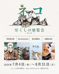 8月8日は世界猫の日！ものづくりで保護ネコ支援を行う aonecoが清澄白河にて「ネコ尽くしの展覧会_第二章」を開催