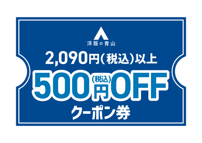 「洋服の青山」の店頭または公式オンラインストアで利用できる500円OFFデジタルクーポン