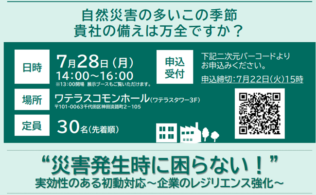 「災害発生時に困らない、実効性のある初動対応」セミナー2025.07.28