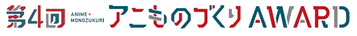 第4回アワードロゴ2