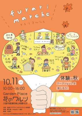 10月19日に久喜市菖蒲町で「フラリマルシェ」、 お仕事体験イベント「キミのハートに火をつけろ！」開催　 食やリラクゼーション、 お子さんも楽しめるワークショップが大集合
