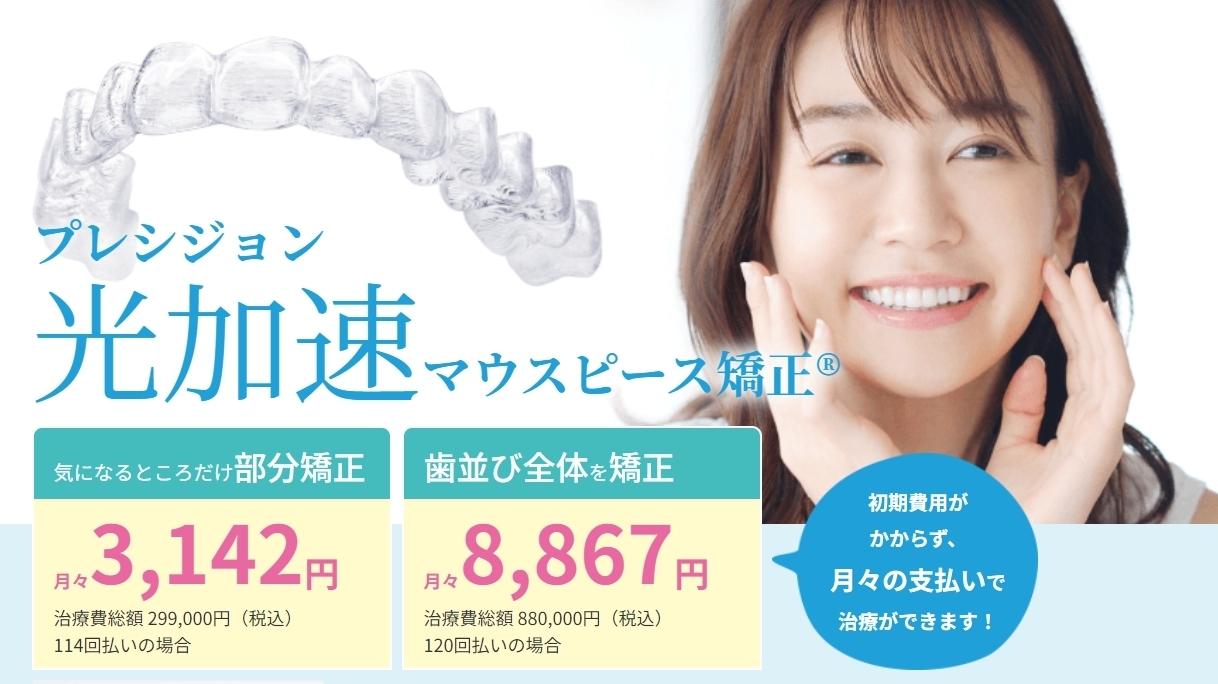 「プレシジョン光加速マウスピース矯正」治療
