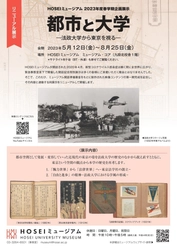HOSEIミュージアム2023年度春学期企画展示を5/12～8/25開催　 「都市と大学―法政大学から東京を視る―」