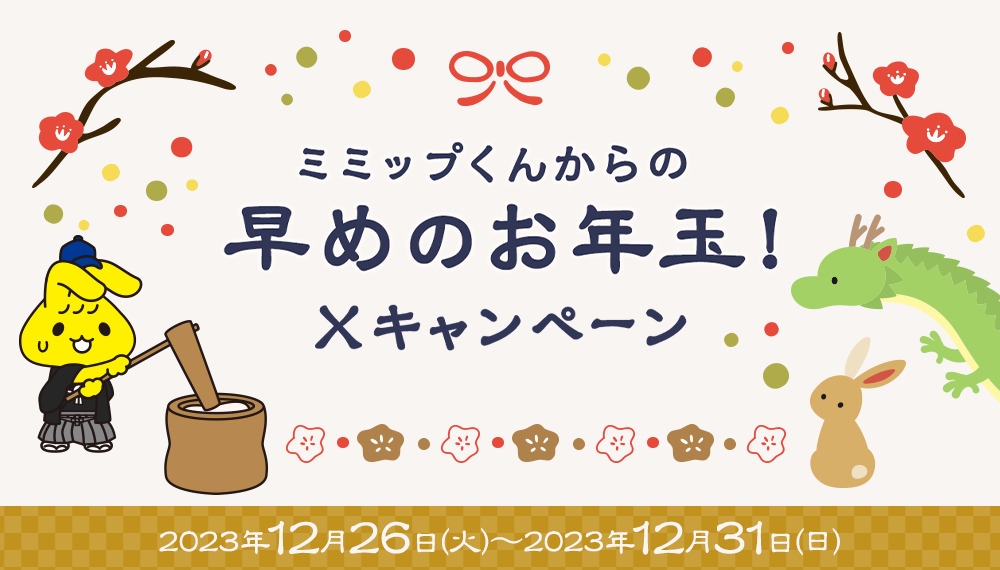 ミミップくんからの早めのお年玉!Xキャンペーン販促物