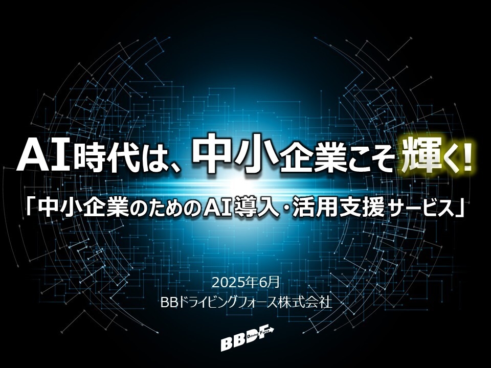 AI時代は、中小企業こそ輝く!